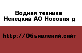  Водная техника. Ненецкий АО,Носовая д.